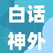 中国脑淀粉样血管病（CAA）诊治共识（2023版）解读