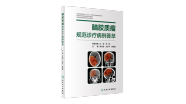 【新书推荐】《脑胶质瘤规范诊疗病例荟萃》