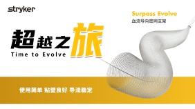  Surpass Evolve血流导向密网支架