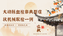 【神介讲堂】卒中无小事--大动脉血栓非典型症状机械取栓一例