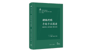 【新书推荐】《神经外科手绘手术图谱》