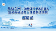 【会议通知】丝路兰州·神经外科手术机器人暨术中神经电生理监测培训班