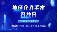  【8月19日 8:00】上海市第六人民医院丨神经介入手术开放日（第十二期）