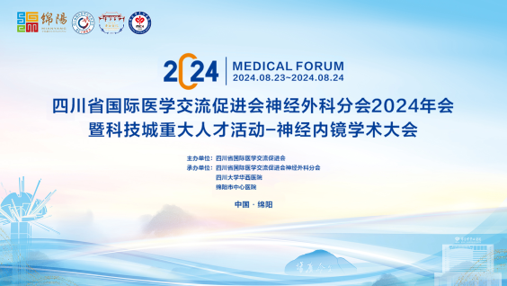 四川省国际医学交流促进会神经外科分会2024年会暨科技城重大人才活动-神经内镜学术大会