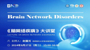 【会议通知】脑网络疾病大讲堂：脑机接口技术与应用