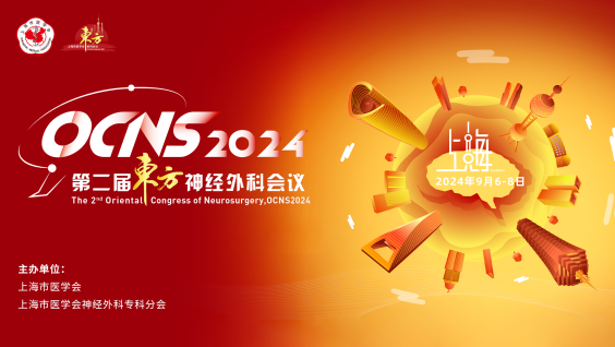 第二届东方神经外科会议