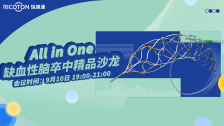 缺血性脑卒中精品沙龙