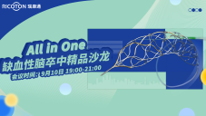 缺血性脑卒中精品沙龙