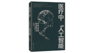 【新书推荐】《医疗中的人工智能》