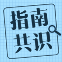 社区轻度认知功能障碍数字化筛查专家共识(2025版)