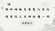 【病例报告】颈外动脉支架置入术后特发性三叉神经痛一例