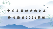 中国头颈部动脉夹层诊治指南2024解读