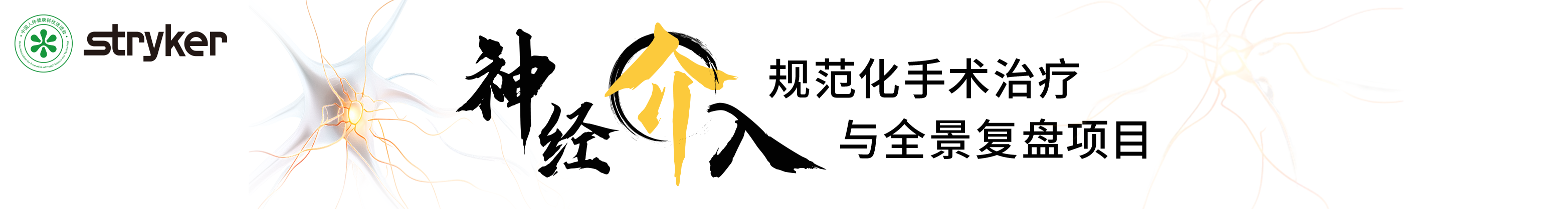 神经介入规范化手术治疗与全景复盘项目——出血性疾病治疗手术联播会议
