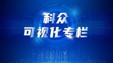 科众可视化专栏