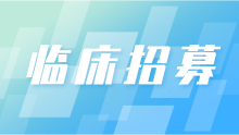 【临床招募】复旦大学附属华山医院：RX108-A片在晚期实体瘤患者中的I期临床研究，欢迎了解报名