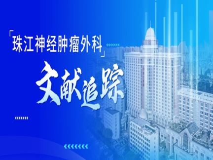 珠江神经肿瘤外科文献分享第43期