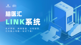 脑医汇LINK系统客户端下载