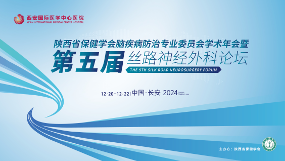 陕西省保健学会脑疾病防治专业委员会学术年会暨第五届丝路神经外科论坛