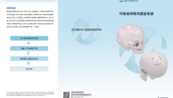 可吸收颅骨内固定系统