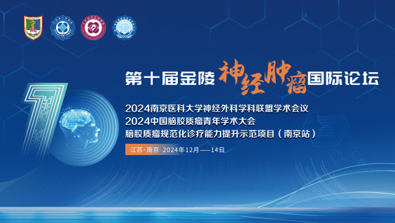 第十届金陵神经肿瘤国际论坛2024南京医科大学神经外科学科联盟学术会议2024中国脑胶质瘤青年学术大会脑胶质瘤规范化诊疗能力提升示范项目（南京站）