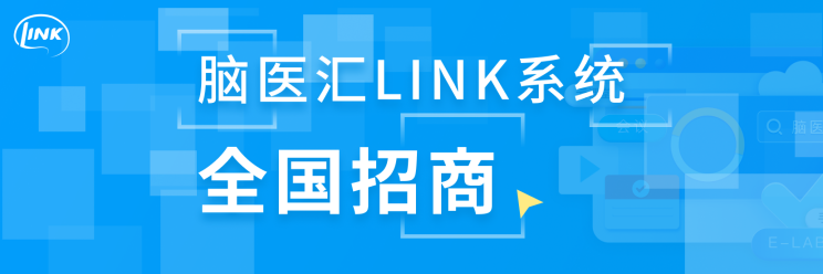 脑医汇LINK系统全国招商