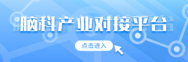脑科产业对接平台
