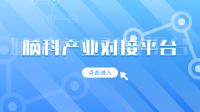 脑科产业对接平台
