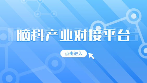 脑科产业对接平台