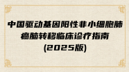 中国驱动基因阳性非小细胞肺癌脑转移临床诊疗指南(2025版)
