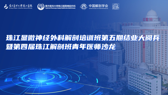 珠江显微神经外科解剖培训班第五期结业大阅兵暨第四届珠江解剖班青年医师沙龙