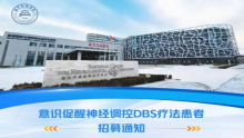 【临床招募】守护希望，唤醒生命之光——北京天坛医院神经外科何江弘教授团队意识障碍患者临床研究项目招募启事