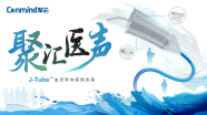 【聚汇医声】西北首台J-Tube™密网支架治疗后交通段多发动脉瘤