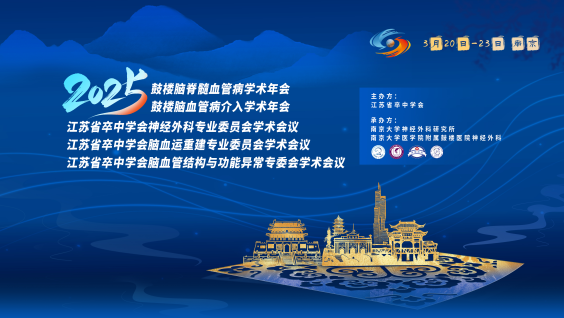 2025鼓楼脑脊髓血管病学术年会|鼓楼脑血管病介入学术年会