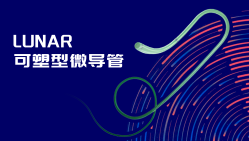 LUNAR可塑形微导管
