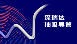 深瑞达抽吸导管