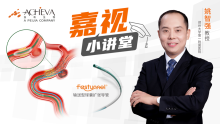 嘉视小讲堂｜姚智强教授：动脉瘤合并狭窄治疗新思路——ANSWER技术
