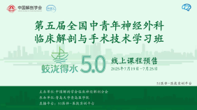 第五届全国中青年神经外科临床解剖与手术技术学习班 -“蛟泷得水”5.0线上学习班