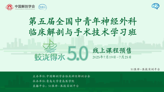 第五届全国中青年神经外科临床解剖与手术技术学习班 -“蛟泷得水”5.0线上学习班