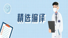【精选编译】钙化脑栓塞的临床及影像学特点