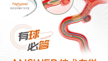 独创"零"先，循"证"而行—— Fastunnel®输送型球囊扩张导管手术视频精选15