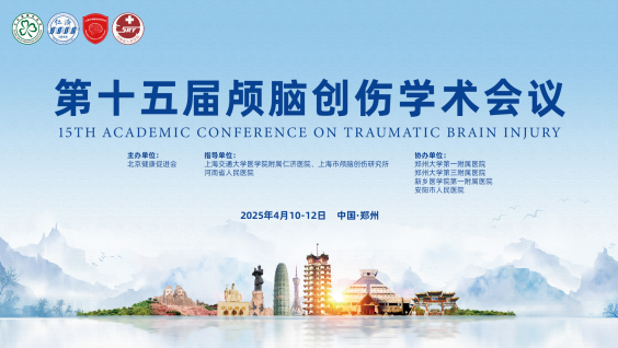 第十五届颅脑创伤学术会议