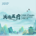释控随心，如影随形｜p64 Classic血流导向密网支架治疗左侧颈内动脉C7段动脉瘤一例