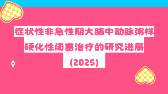 症状性非急性期大脑中动脉粥样硬化性闭塞治疗的研究进展（2025）