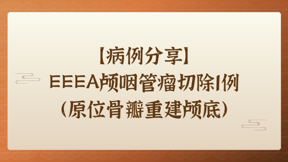 【病例分享】EEEA颅咽管瘤切除1例（原位骨瓣重建颅底）