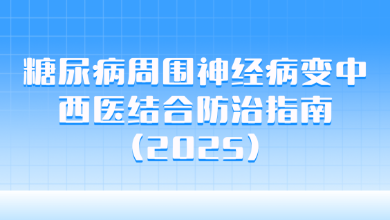 糖尿病周围神经病变中西医结合防治指南（2025）