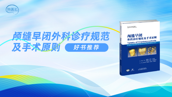 【好书推荐】《颅缝早闭外科诊疗规范及手术原则》