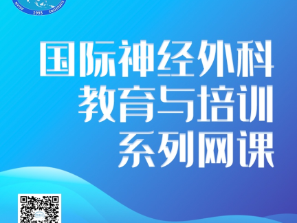 【6月13日22:00直播（附AI双语字幕）】NEUROSURGICAL SYMPOSION，国际神经外科教育与培训系列网课