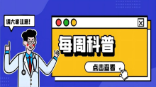【每周科普】药物的双刃剑：如何科学理解“是药三分毒”？