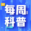 【每周科普】早期干预，守护大脑健康：2026年世界预防卒中日