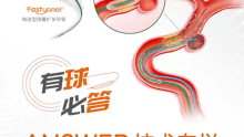 独创"零"先，循"证"而行—— Fastunnel®输送型球囊扩张导管手术视频精选18